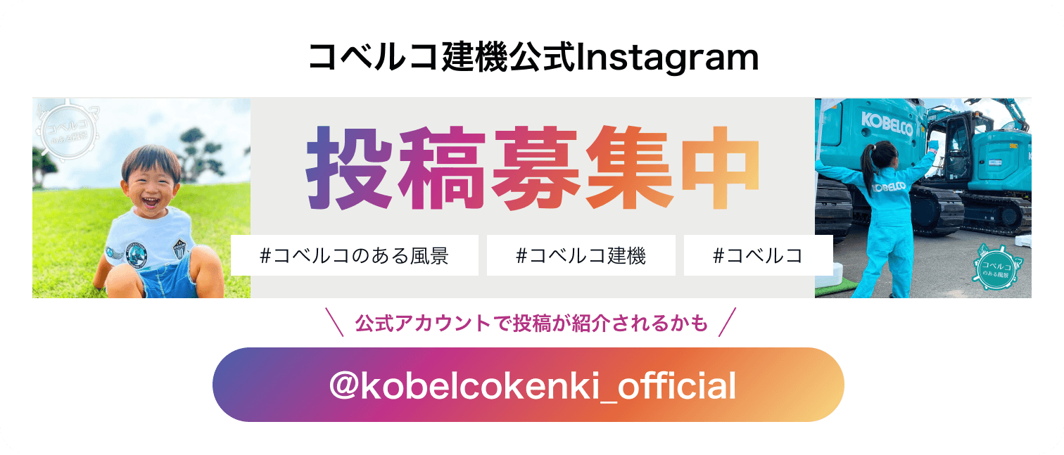 コベルコ建機公式Instagram 投稿募集中 公式アカウントで投稿が紹介されるかも @kobelcokenki_official